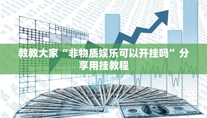 教教大家“非物质娱乐可以开挂吗”分享用挂教程