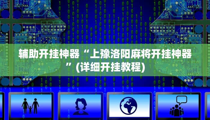 辅助开挂神器“上豫洛阳麻将开挂神器”(详细开挂教程)
