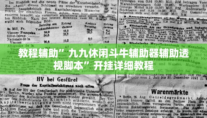 教程辅助”九九休闲斗牛辅助器辅助透视脚本”开挂详细教程