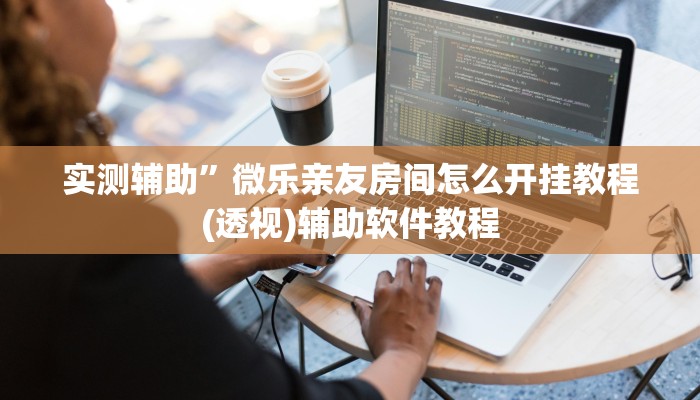 实测辅助”微乐亲友房间怎么开挂教程(透视)辅助软件教程