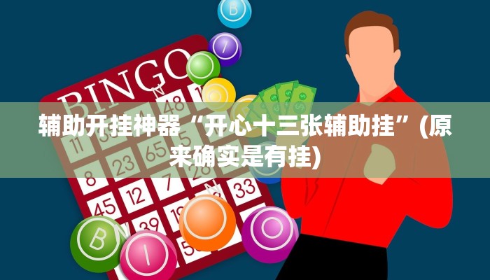 辅助开挂神器“开心十三张辅助挂”(原来确实是有挂)