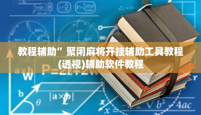 教程辅助”聚闲麻将开挂辅助工具教程(透视)辅助软件教程