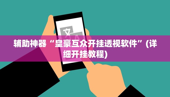 辅助神器“皇豪互众开挂透视软件”(详细开挂教程)