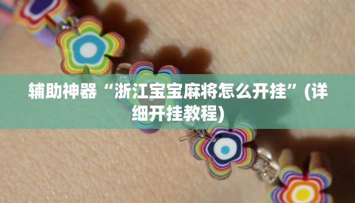 辅助神器“浙江宝宝麻将怎么开挂”(详细开挂教程)
