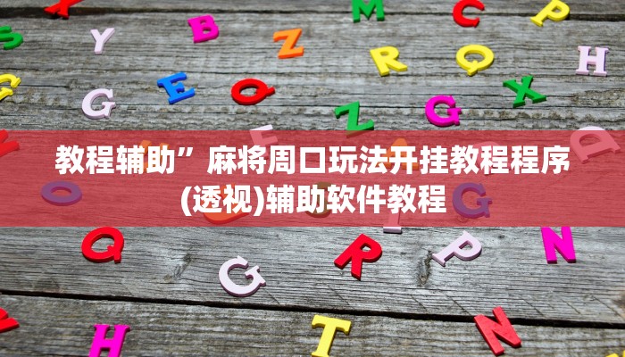 教程辅助”麻将周口玩法开挂教程程序(透视)辅助软件教程