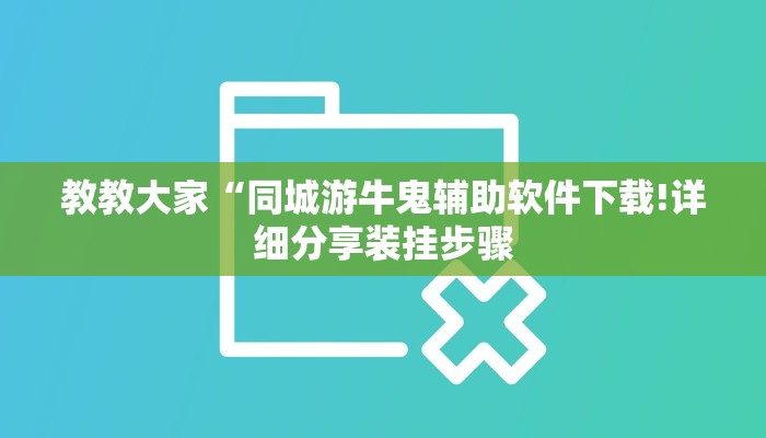 教程辅助”德扑之星作弊透视开挂方法(透视)辅助软件教程
