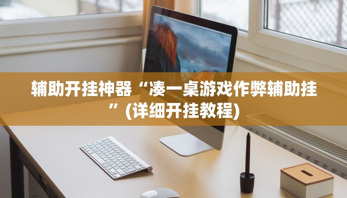 辅助开挂神器“凑一桌游戏作弊辅助挂”(详细开挂教程)