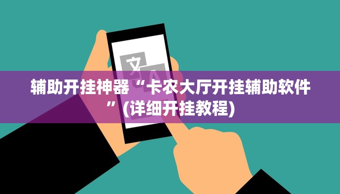 辅助开挂神器“卡农大厅开挂辅助软件”(详细开挂教程)