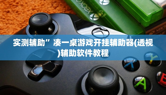 实测辅助”凑一桌游戏开挂辅助器(透视)辅助软件教程