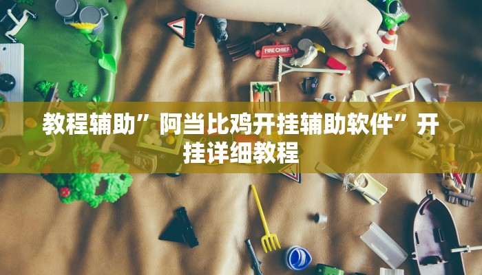 辅助神器“亲友游戏有挂吗可以开挂吗”(原来确实是有挂)