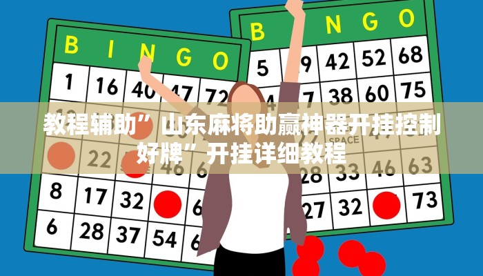 教程辅助”山东麻将助赢神器开挂控制好牌”开挂详细教程