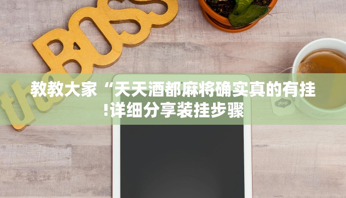 教教大家“天天酒都麻将确实真的有挂!详细分享装挂步骤