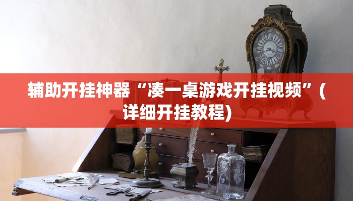辅助开挂神器“凑一桌游戏开挂视频”(详细开挂教程)