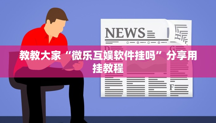教教大家“四季湖南麻将有挂吗可以开挂吗!详细分享装挂步骤