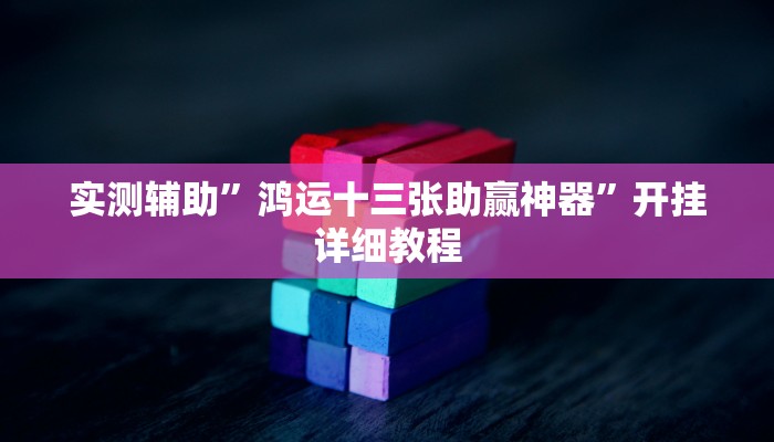 实测辅助”鸿运十三张助赢神器”开挂详细教程