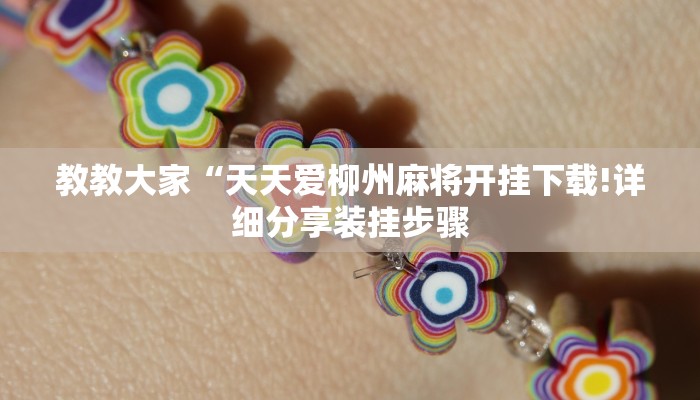 教教大家“娱网麻将怎么开挂”分享用挂教程