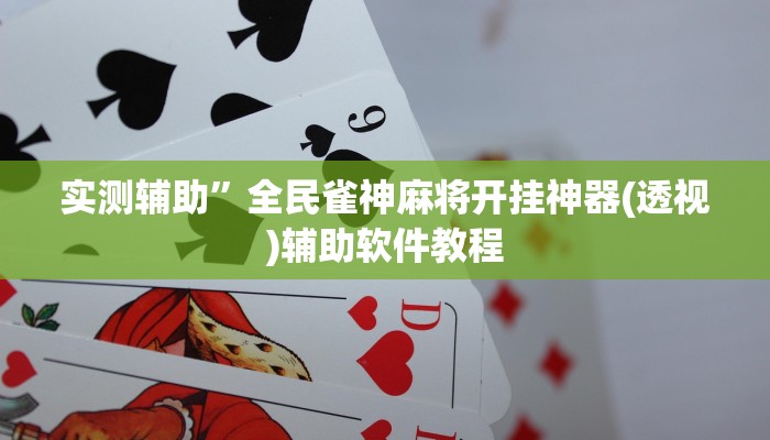 辅助开挂神器“天府棋牌雀神山庄作弊版本”(详细开挂教程)