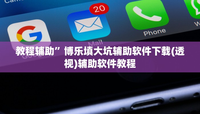 教程辅助”博乐填大坑辅助软件下载(透视)辅助软件教程
