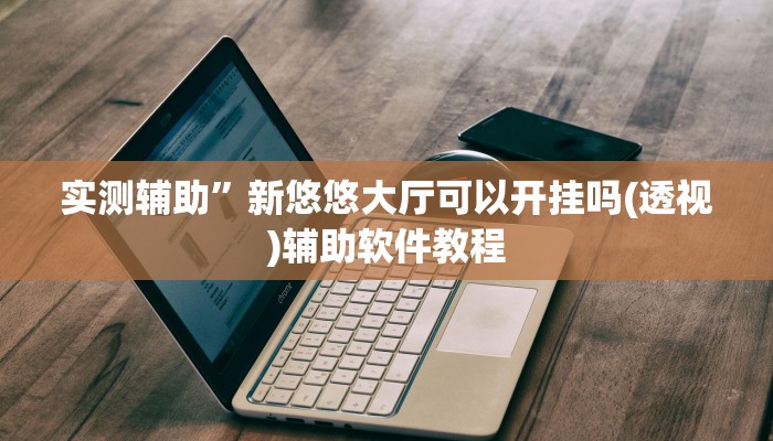辅助神器“小甘麻将开挂神器下载”(详细开挂教程)