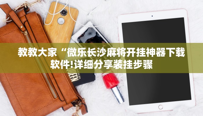 辅助神器“微乐湖北麻将万能开挂神器”(原来确实是有挂)