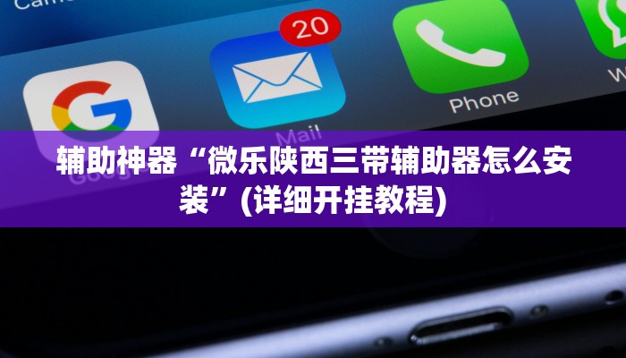 辅助神器“微乐陕西三带辅助器怎么安装”(详细开挂教程)