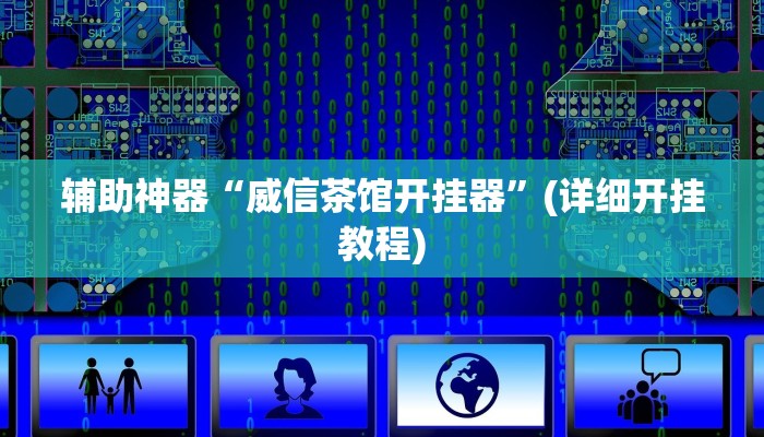 辅助神器“威信茶馆开挂器”(详细开挂教程)