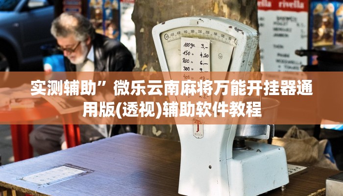 实测辅助”微乐云南麻将万能开挂器通用版(透视)辅助软件教程