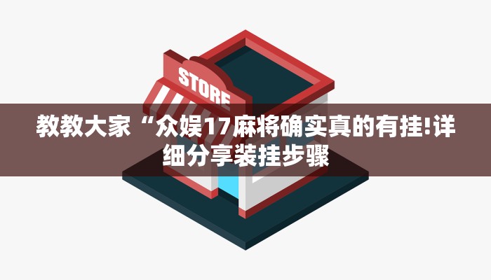辅助开挂神器“新上游大厅开挂”(原来确实是有挂)