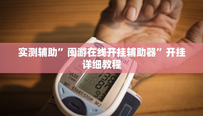实测辅助”闽游在线开挂辅助器”开挂详细教程