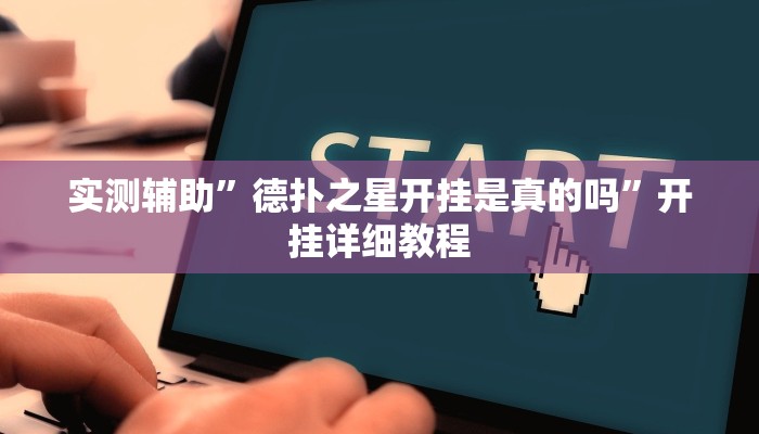 辅助开挂神器“微乐窝龙开挂下载安装”(原来确实是有挂)