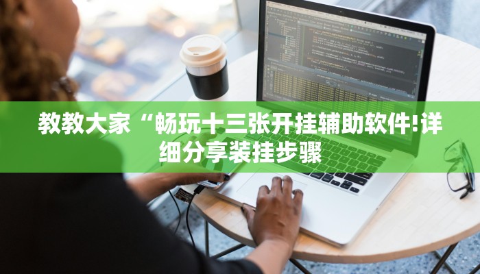 教教大家“畅玩十三张开挂辅助软件!详细分享装挂步骤
