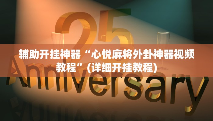 辅助开挂神器“心悦麻将外卦神器视频教程”(详细开挂教程)