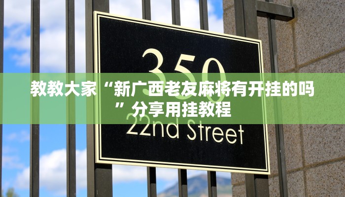 教教大家“新广西老友麻将有开挂的吗”分享用挂教程