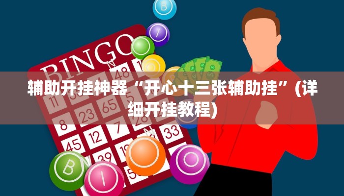 辅助开挂神器“开心十三张辅助挂”(详细开挂教程)