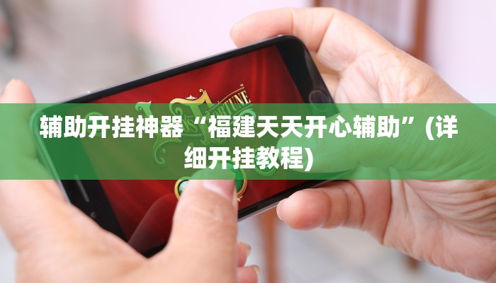 辅助开挂神器“福建天天开心辅助”(详细开挂教程)