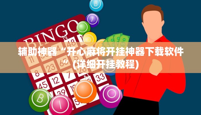 实测辅助”决胜麻将开挂神器软件下载(透视)辅助软件教程