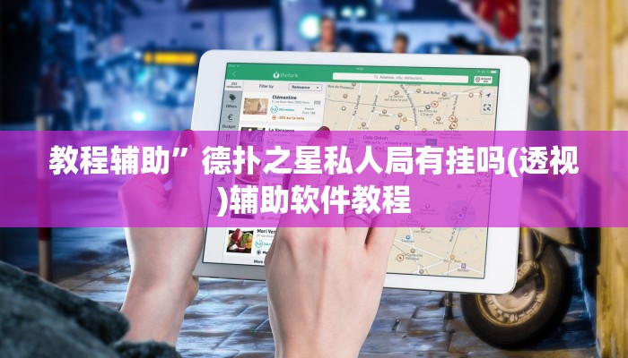 教程辅助”德扑之星私人局有挂吗(透视)辅助软件教程