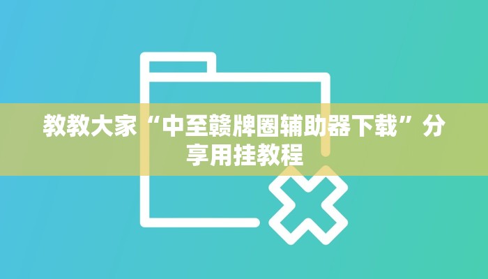 教教大家“中至赣牌圈辅助器下载”分享用挂教程