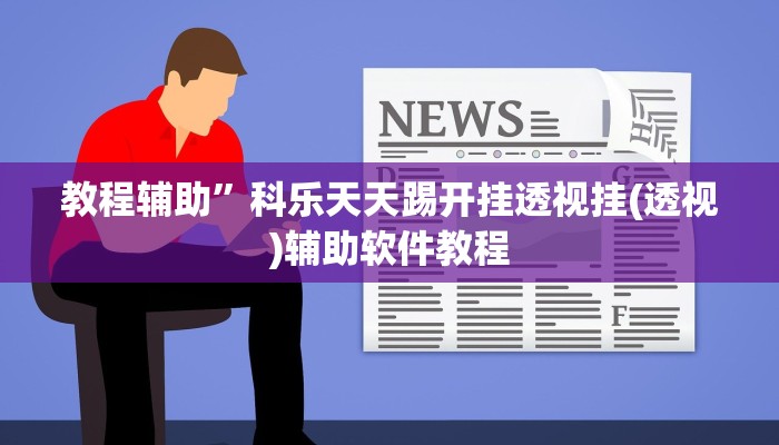 教程辅助”科乐天天踢开挂透视挂(透视)辅助软件教程
