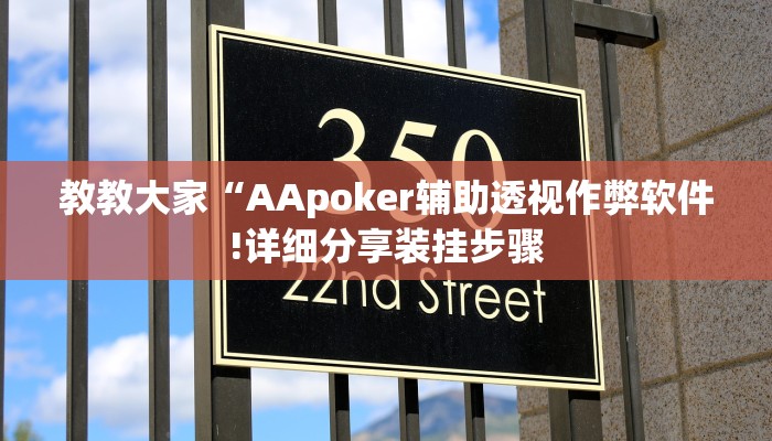 教教大家“AApoker辅助透视作弊软件!详细分享装挂步骤