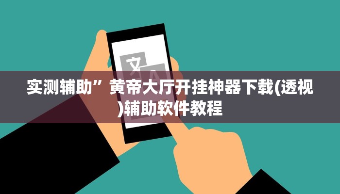 实测辅助”黄帝大厅开挂神器下载(透视)辅助软件教程