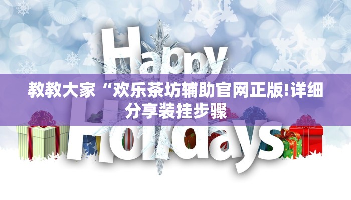 教教大家“欢乐茶坊辅助官网正版!详细分享装挂步骤