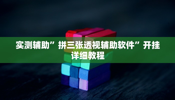 实测辅助”拼三张透视辅助软件”开挂详细教程