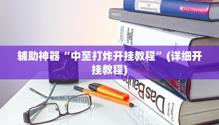 辅助神器“中至打炸开挂教程”(详细开挂教程)