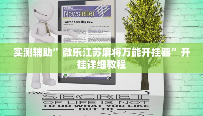 实测辅助”微乐江苏麻将万能开挂器”开挂详细教程