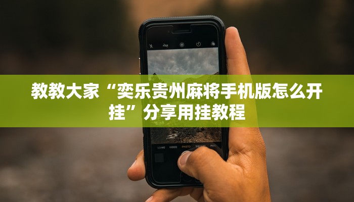教教大家“奕乐贵州麻将手机版怎么开挂”分享用挂教程