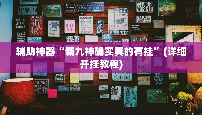 辅助神器“九道麻将开挂神器下载”(详细开挂教程)