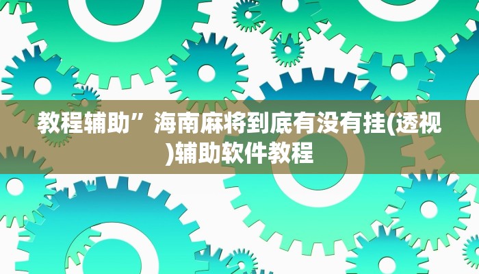 教程辅助”海南麻将到底有没有挂(透视)辅助软件教程