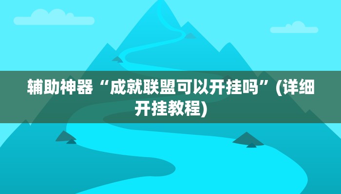 实测辅助”约局互娱要怎么开挂(透视)辅助软件教程
