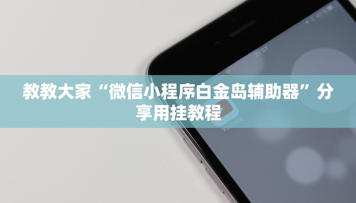 实测辅助”微信链接拼十到底有没有挂”开挂详细教程
